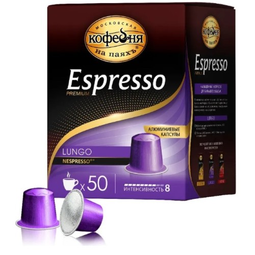 Московская кофейня на паяхъ Espresso Lungo, для Nespresso, 10шт