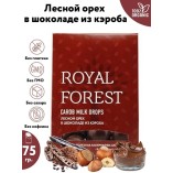 Royal Forest лесной орех в кэробе, 75 гр